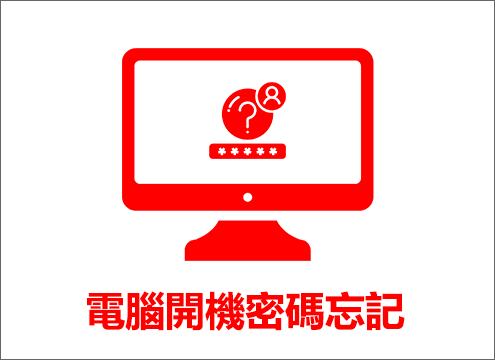 電腦開機密碼忘記