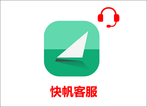 快帆客服
