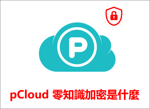 pCloud 零知識加密是什麼