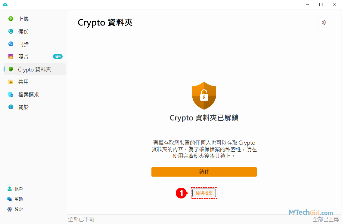 pCloud 桌面版已解鎖 Crypto 資料夾