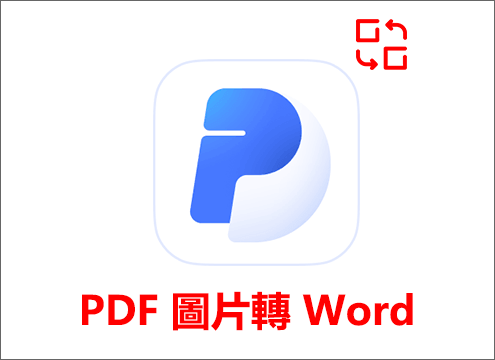 PDF 圖片轉 Word