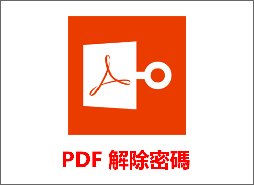PDF 解除密碼