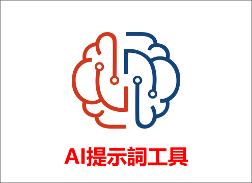 AI提示詞工具