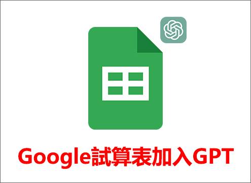 ChatGPT與Google試算表整合