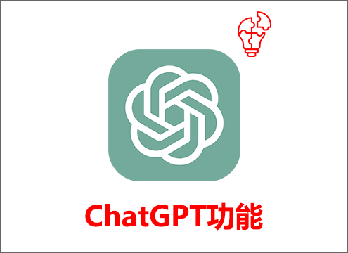 ChatGPT功能