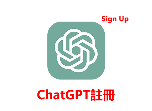 ChatGPT註冊