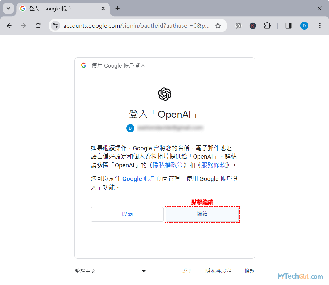 Google帳戶授權ChatGPT登入
