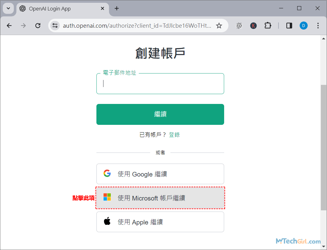 使用Microsoft帳戶登入ChatGPT