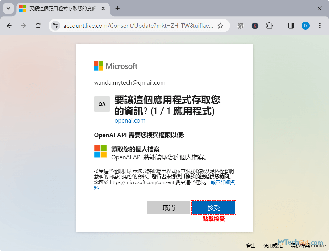 Microsoft帳戶授權ChatGPT登入
