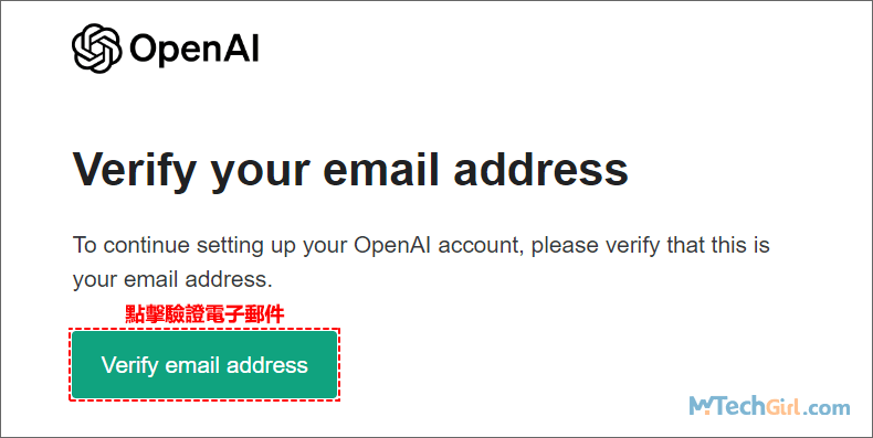 電子信箱驗證ChatGPT