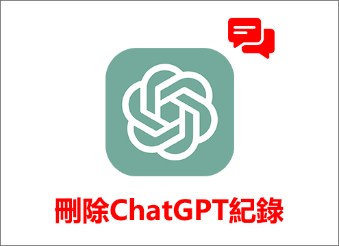 刪除ChatGPT聊天紀錄