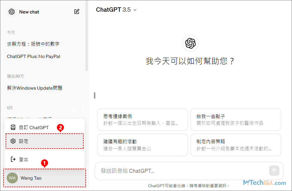 ChatGPT網頁版設定