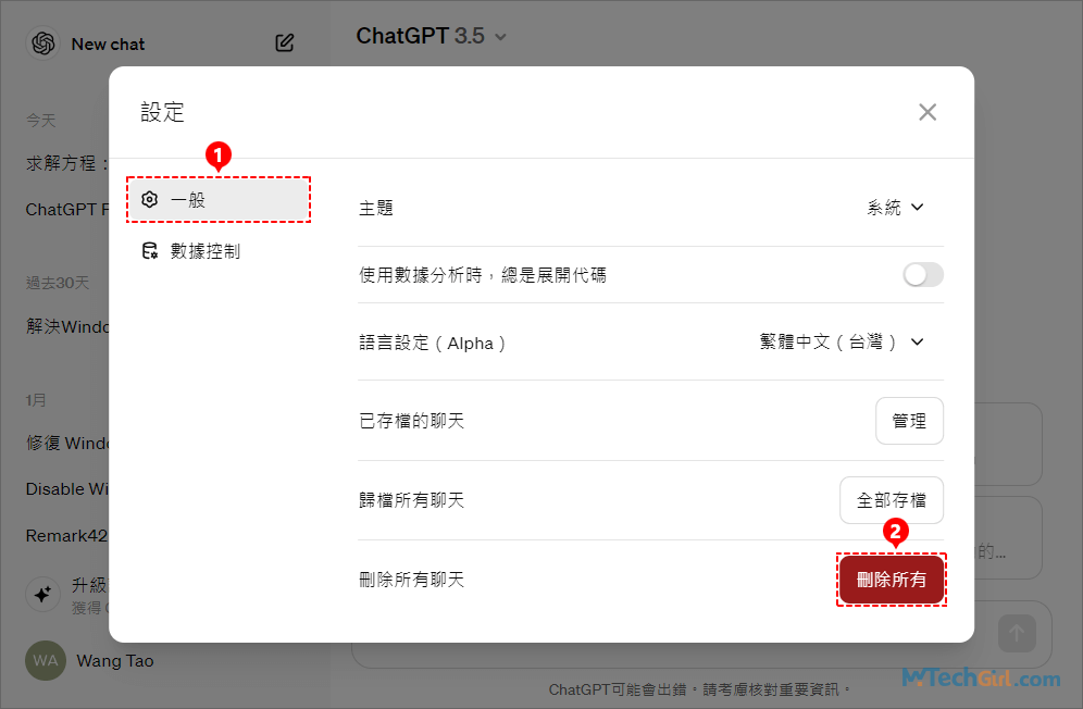 ChatGPT網頁版設定刪除所有聊天