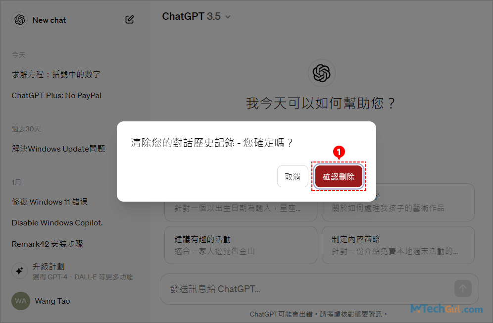 ChatGPT網頁版設定確認刪除所有聊天