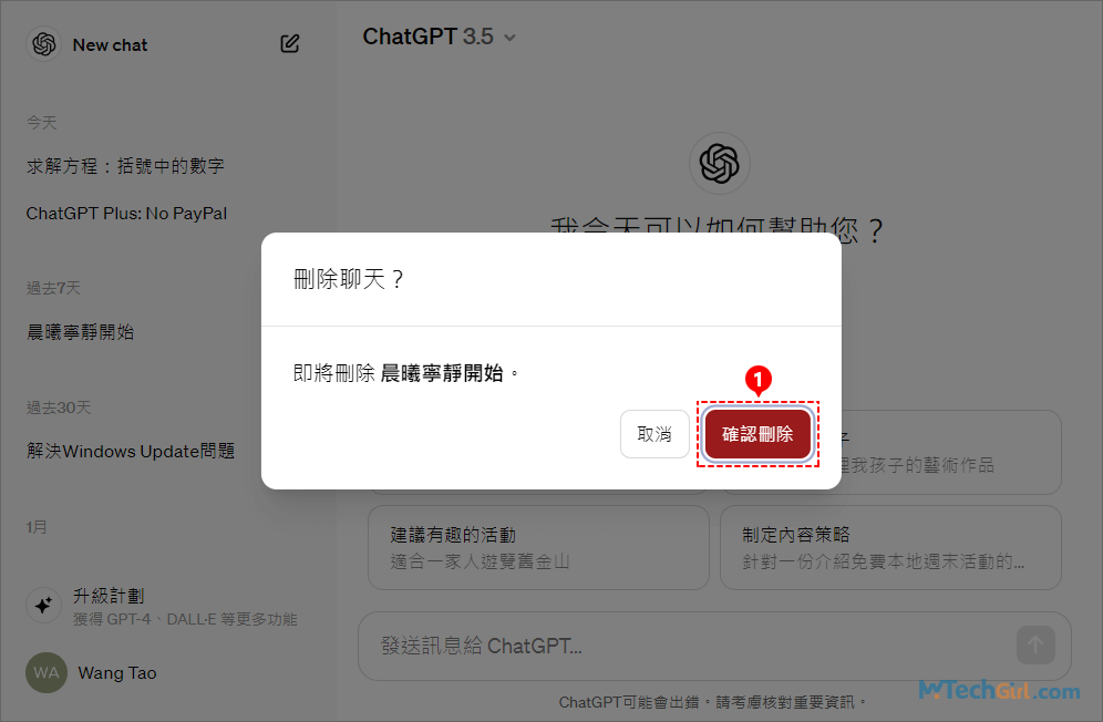 確認刪除ChatGPT單個聊天紀錄