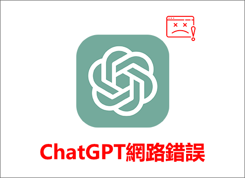 修復ChatGPT網路錯誤