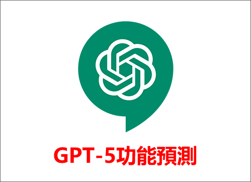 GPT-5功能