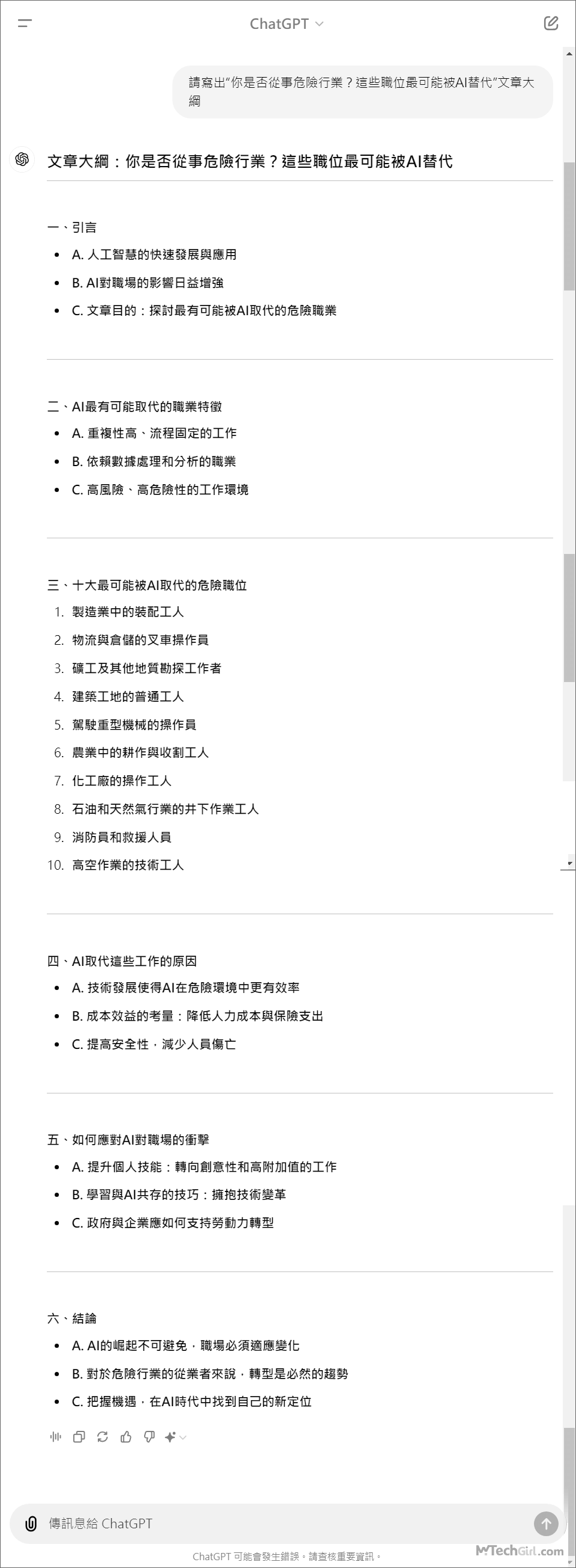ChatGPT列文章大綱