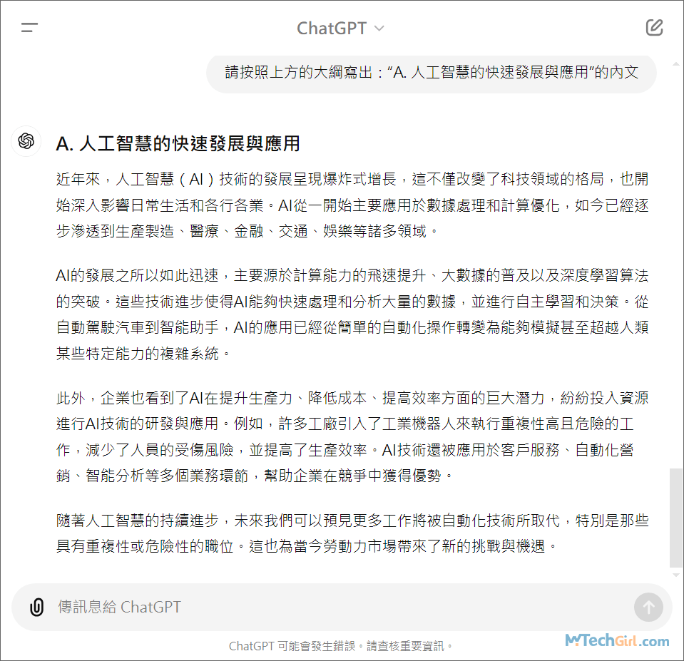 ChatGPT寫文章內文