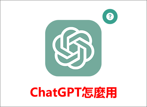 ChatGPT使用教學