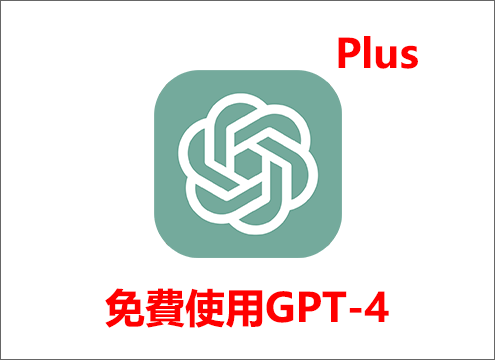 免費使用GPT-4