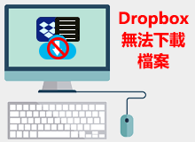 Dropbox無法下載檔案