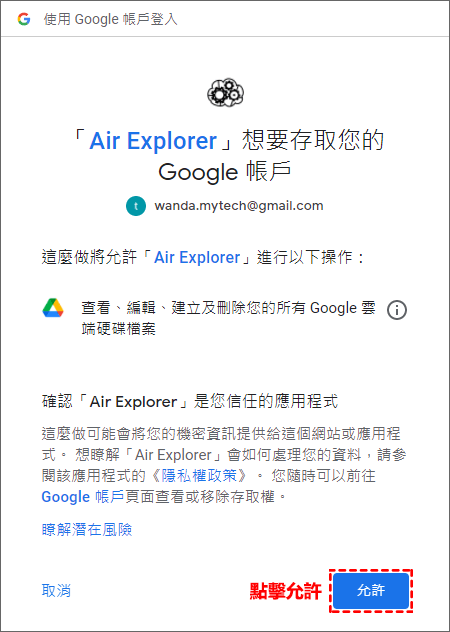 GoogleDrive受權Air Explorer存取權限