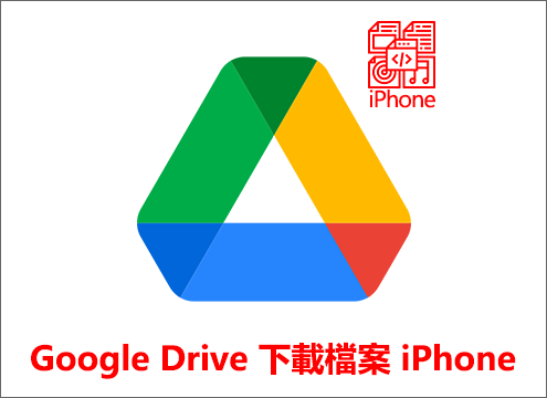 Google Drive 下載檔案 iPhone 摘要圖片