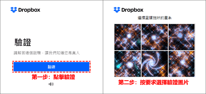 Dropbox帳號驗證