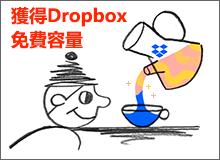 獲得dropbox免費容量