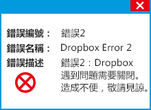 Dropbox安裝錯誤2