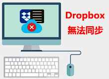 Dropbox無法同步檔案