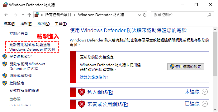 Windows防火墻視窗