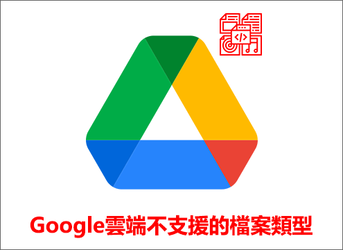 Google雲端不支援的檔案類型