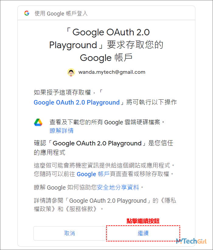 Google帳戶授權OAuth 2.0 Playground