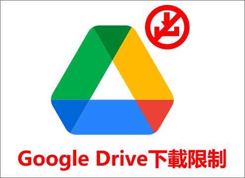 Google Drive超過下載限制