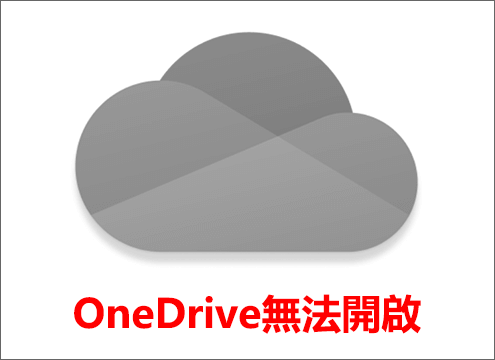 OneDrive無法開啟