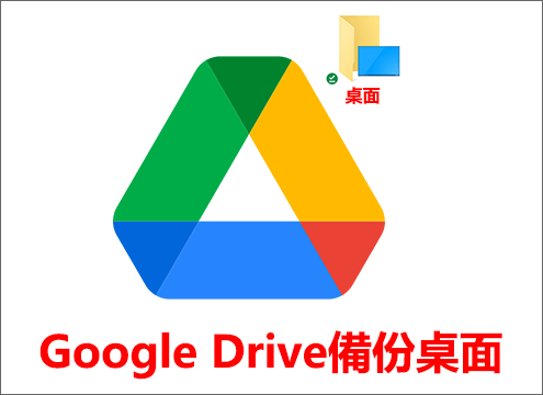 Google Drive備份桌面資料夾