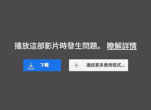 Google Drive 無法播放 mp4