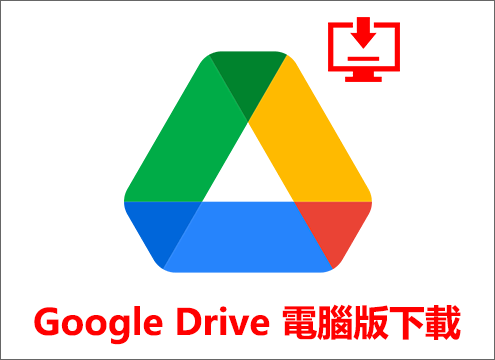 Google Drive 電腦版下載 Banner圖片
