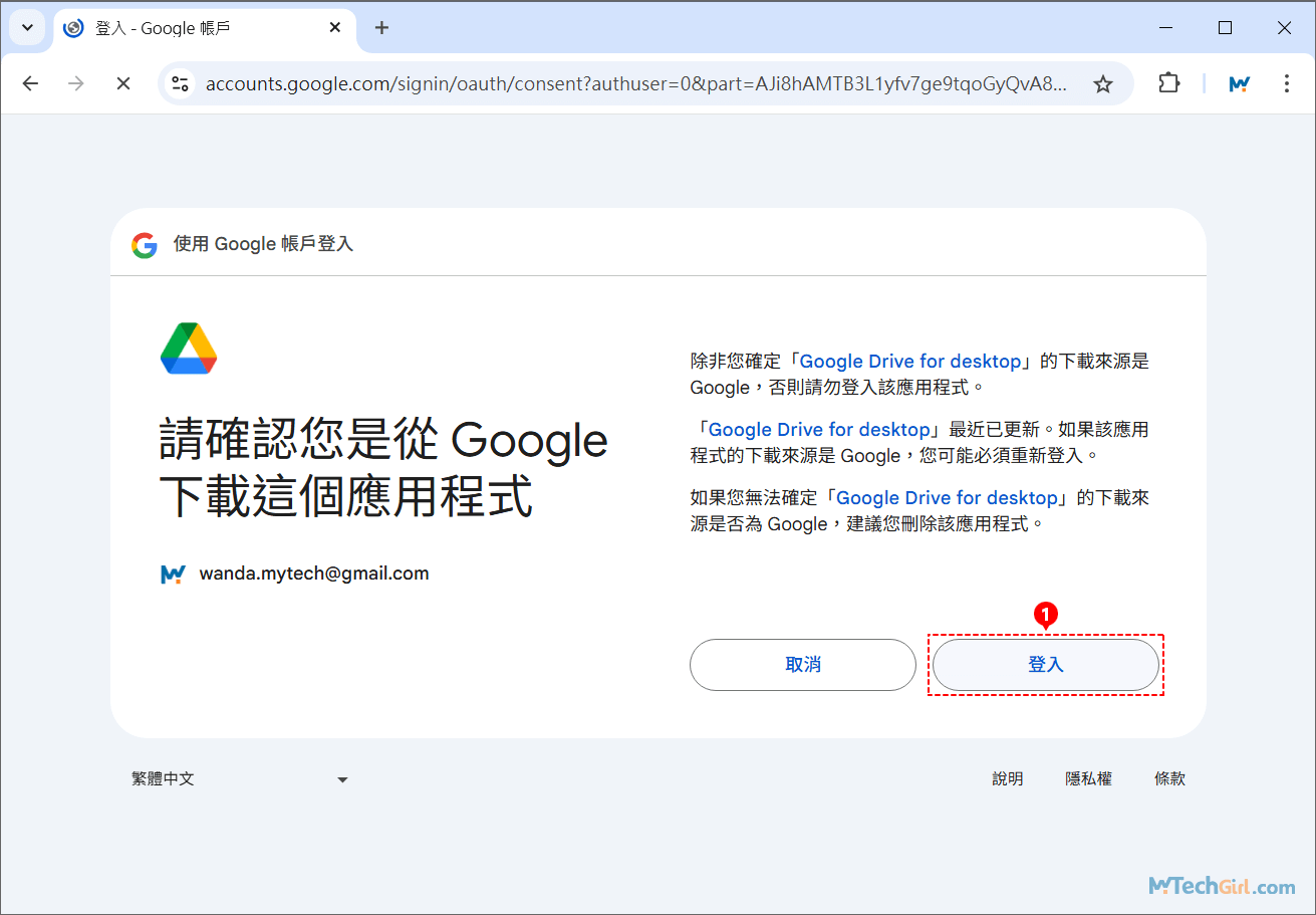 Google Drive 電腦版登入頁面授權確認