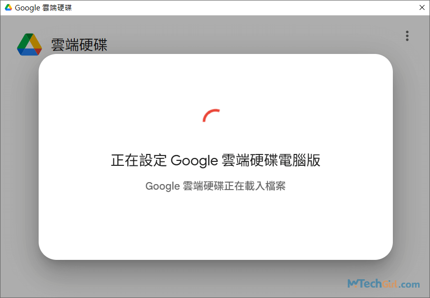 正在設定 Google 雲端硬碟電腦版