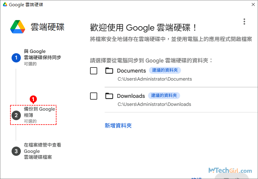 正在設定 Google 雲端硬碟電腦版的同步功能