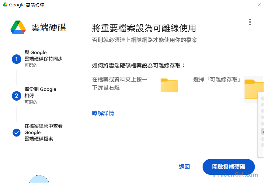 設定 Google 雲端硬碟電腦版完成