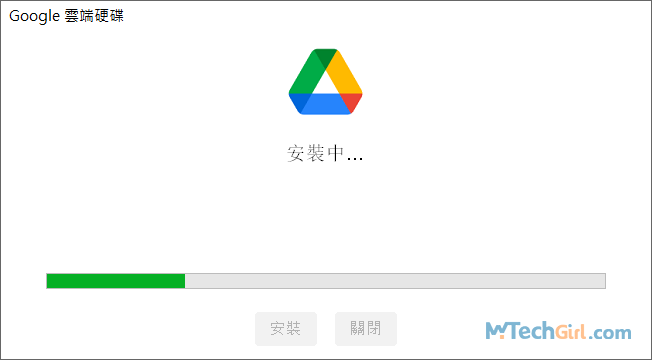 Google Drive 電腦版程式安裝中