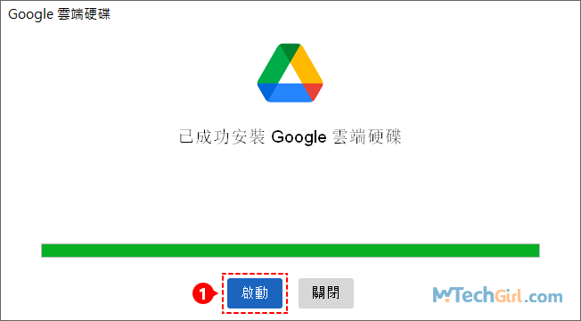 Google Drive 電腦版程式安裝完成