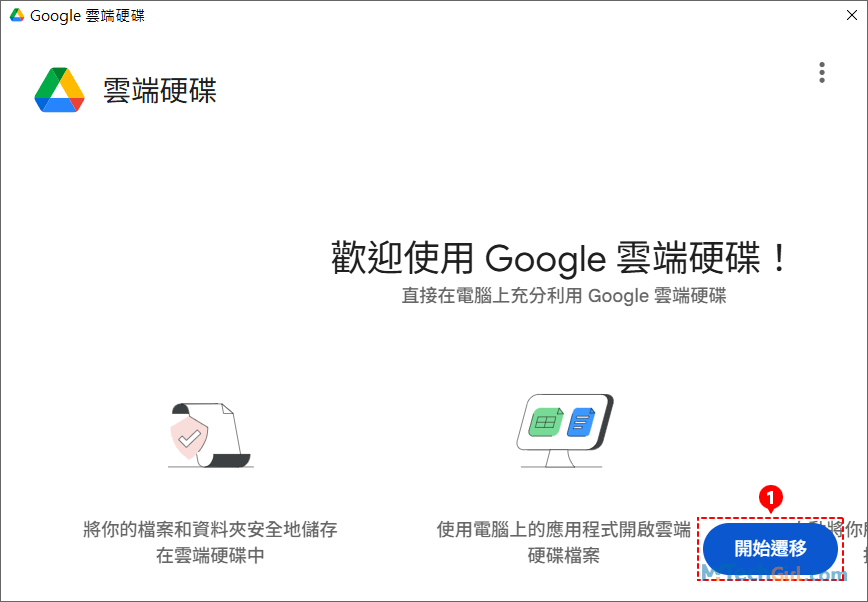 Google Drive 電腦版開始遷移