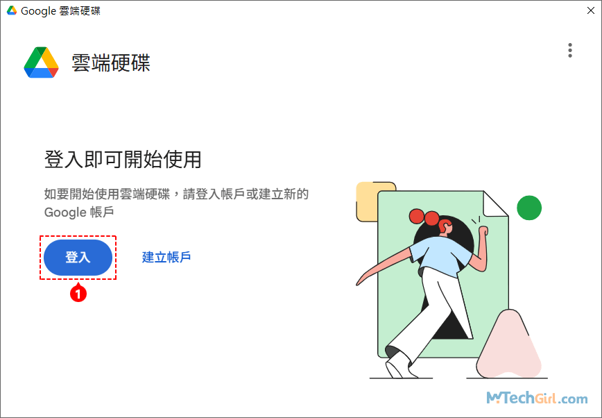 Google Drive 電腦版登入