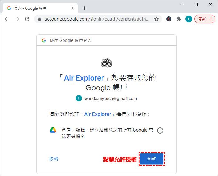 Google Drive帳號授權Air Explorer