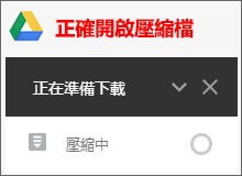 正確開啟Google雲端硬碟下載壓縮檔